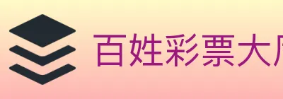 百姓彩票大厅 logo